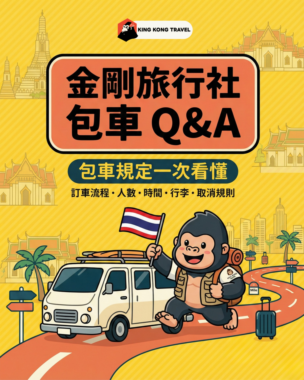 🌟2026包車注意事項封面